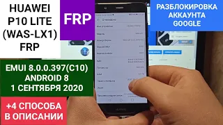 FRP HUAWEI P10 LITE (WAS-LX1), ANDROID 8, EMUI 8.0.0.397(C10), 1 СЕНТЯБРЯ 2020 - СБРОС GOOGLE БЕЗ ПК