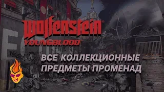 Все предметы на уровне «Променад» - Wolfenstein: Youngblood