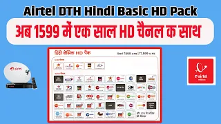 सबसे सस्ता और सबसे ज्यादा चलने वाला पैक  | Airtel DTH One Year Hindi Basic HD Pack