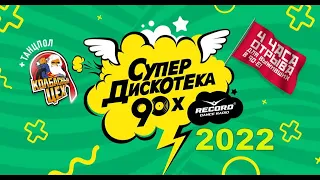 Супердискотека 90-х 2022. Полная телеверсия / Санкт-Петербург, Ледовый дворец, 10.12.2022