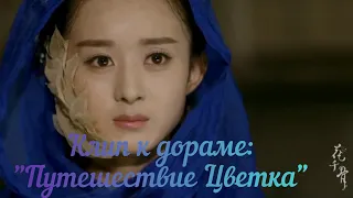 🌾История Цянь Гу🌾☘️Клип к дораме: "Путешествие Цветка"☘️🌿 Загадочная Незнакомка🌿