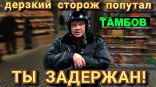 ДЕРЗКИЙ СТОРОЖ ПОПУТАЛ ТЫ ЗАДЕРЖАН ЖДИ ПОЛИЦИЮ (ТАМБОВ)