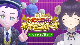 【ポケモンSV/バイオレット】#11 バッジを取りに行きたい【くさタイプ縛り/▷まだラボポケモンリーグ】