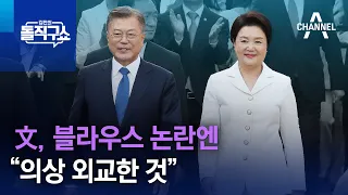 文, 블라우스 논란엔 “의상 외교한 것” | 김진의 돌직구쇼