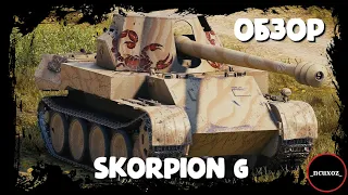 Skorpion G - ОБЗОР и ПОЛЕВАЯ МОДЕРНИЗАЦИЯ. Бой на 10,5к WN8. Wot обзор