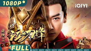 【Multi Sub】《兰陵王之泣血刀锋》/ Blood Weeping Blade of Lanling King 北宋武将兰陵王以一敌百 骁勇善战击外敌【古装 | 叶项明 | iQIYI大电影】