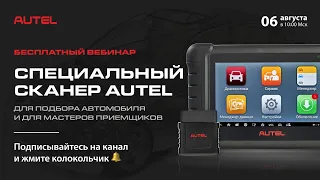 Специализированный сканер Autel для подбора автомобиля и мастеров приещиков