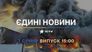 Новини Факти ICTV - випуск новин за 15:00 (07.01.2023)