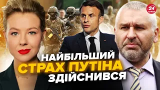 💥ФЕЙГІН: Макрон ВРАЗИВ рішучим кроком! Франція ТЕРМІНОВО відправляє війська в Україну @FeyginLive