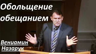 Обольщение обещанием/Вениамин Назарук.