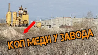 ✅МЕДЬ С ГЛУБИНЫ ЗАВОДСКОЙ СВАЛКЕ СССР//Раскопки металла