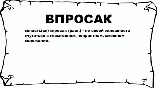 ВПРОСАК - что это такое? значение и описание