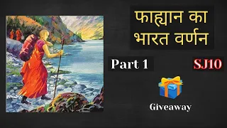 SJ10 | Fahyaan Ki bharat yatra Part1 | फाह्यान का भारत यात्रा | faxian | Science Journey