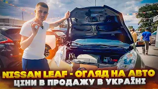 Nissan Leaf - найдоступніший електромобіль. Реальний запас ходу, ціна і затрати на обслуговування