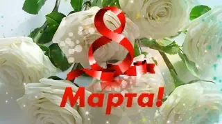 Очень красивое поздравление с 8 Марта 2018 г для любимых