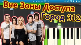 Город 312 - Вне Зоны Доступа (OST Питер FM) (на пианино Synthesia)