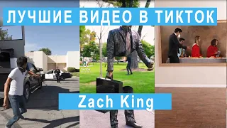 😲Top New Zach King Funny Magic Vines// tiktok 2021