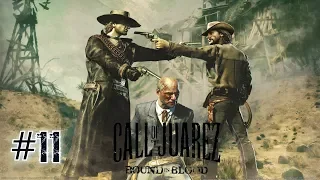 Call of Juarez Bound in Blood. Прохождение № 11. Глава 11 (за Рэя).