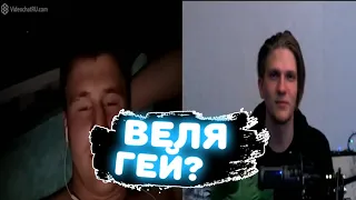 Веля гей? | Веля в чат рулетке | Смешные моменты