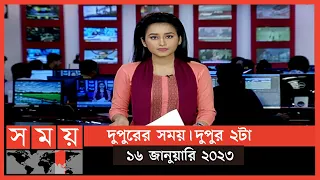 দুপুরের সময় | দুপুর ২টা | ১৬ জানুয়ারি ২০২৩ | Somoy TV Bulletin 2pm | Latest Bangladeshi News