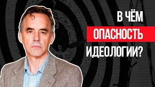 Джордан Питерсон | В чём опасность идеологии?