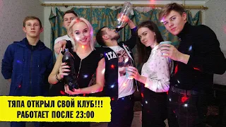 Тяпа открыл свой клуб!!! Работает после 23:00. (Тяпа)