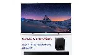 Телевизор Sony KD-43X8305C 4K Android TV ,SONY HT CT80 Sound Bar and Subwoofer  ,обзор,тест,отзыв.