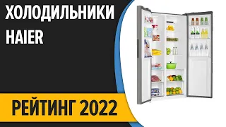 ТОП—7. Лучшие холодильники Haier. Рейтинг 2022 года!