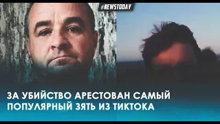 Арестован самый популярный зять из ТикТок Алексей Щетинин