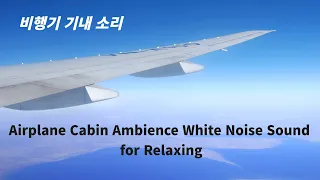 비행기 기내 소리 Airplane Cabin Ambience White Noise Sound for Relaxing. Sleep, Study, Focus - 3 Hour