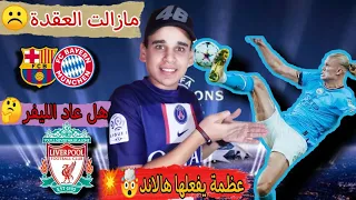 برشلونة لم يخسر والبايرن فرعون وأرجوكم أوقفوا هالاند !😨 |دوري ابطال اوروبا