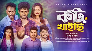 Caught khaisi  | কট খাইছি | Bangla Natok | Saddam mal Rezaul Karim | New Bangla Natok 2023