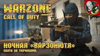 Охота за ТОПчиками! - Call of Duty Warzone [6 сезон]