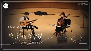 [콘서트스케치] Two Guitars: 박규희 X 박주원 2022.03.17 롯데콘서트홀