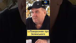 🥹Поворознюк про Зеленського