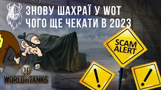 НОВА СХЕМА ШАХРАЙСТВА у WOT. ЯКІ ПОДІЇ СЛІД ОЧІКУВАТИ ДО КІНЦЯ 2023 РОКУ?