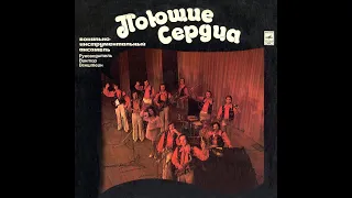 ПОЮЩИЕ СЕРДЦА – Поющие сердца (vinyl, USSR, Мелодия – С60—06269-70, 1975)