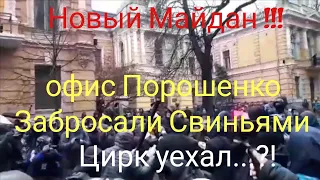 Новый Майдан / Закидали свиньями Порошенко и полицию / Цирк уехал клоуны остались. Жизнь в Украине