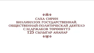 Булуутун дор5оонноохтук ааттаппыта С.М. Аржаков