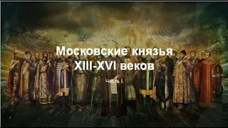 Интенсив: Московские князья | Часть 1. Теория