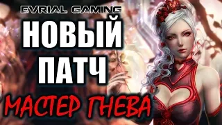 Первая информация Новый ПАТЧ Мастер Гнева 11 сентября Blade and Soul