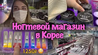 네일몰 ￼обзор ногтевого магазина в Корее💅🏻