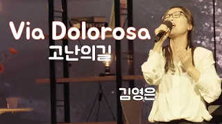 [Live]고난의길 (Via Dolorosa)_비아돌로로사