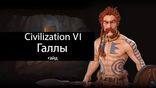 Civilization VI: Галлы