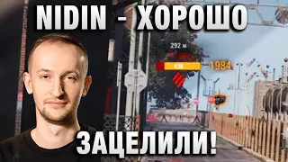 NIDIN ● ХОРОШО ЗАЦЕЛИЛИ! ●