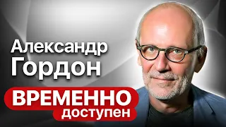 Александр Гордон про неприятных ему людей, российское телевидение и Михаила Ходорковского