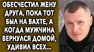 Обесчестил жену друга, пока тот был на вахте, а когда мужчина вернулся...