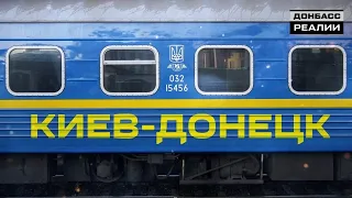 Когда пустят поезда из Киева в Донецк? | Донбасc Реалии