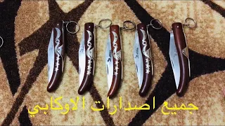 All Okapi Knife Editions جميع اصدارات اوكابي الألمانية في فيديو واحد حصري