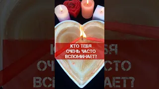 🧿КТО МЕНЯ ОЧЕНЬ ЧАСТО ВСПОМИНАЕТ⁉️ ГАДАНИЕ НА ВОСКЕ #shorts #гаданиенавоске #гадание